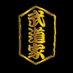 【公式】武道家本店 (@budoukahonten) Twitter profile photo 【公式】武道家本店 (@budoukahonten) Twitter profile photo
