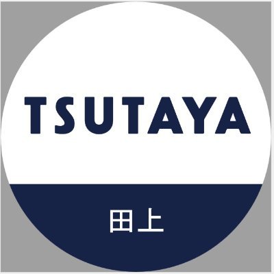 鹿児島県鹿児島市広木にあるTSUTAYA田上店です。
お得なキャンペーン、オススメ商品をお知らせしています。
DMは返信出来ません。
お問い合わせはお電話☎でお願いします。
【営業時間】9:00~24:00
【電話番号】099-297-5960