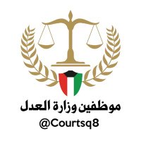 ⚖️ موظفين وزارة العدل🇰🇼 (@courtsq8) 's Twitter Profile Photo ⚖️ موظفين وزارة العدل🇰🇼 (@courtsq8) 's Twitter Profile Photo