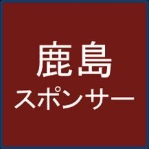 【非公式】いちサポーターがクラブと共に闘っているパートナー企業、Antlers Business Clubの情報をRPしたり、リストインしたり、その他鹿島関係の情報を集めたり拡散したりしています。
※1円もいただいてないのでステマではないです。
#鹿島アントラーズパートナー企業 #鹿島アントラーズビジネスクラブ