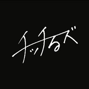 CHiTTiiilS's profile picture. YouTubeやってます/BiSH/音楽/お笑い/SASUKE /格闘技/怖い話/M-1グランプリ2022 1回戦敗退