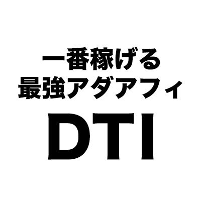 DTIアフィリエイトプログラムのサブ垢
アダルトアフィリエイトのお役立ち情報を発信
DTIアフィリエイトを始めたい方は、いつでもご連絡ください。
お待ちしております。
https://t.co/2mRPOnHT66

公式 Twitter
@Carib_official
@DXLIVE_INFO
@D2passOfficial