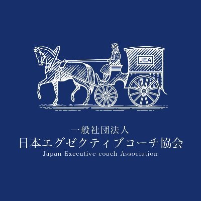 一般社団法人日本エグゼクティブコーチ協会のアカウントです。
エグゼクティブコーチの方、エグゼクティブコーチを目指している方、また企業の経営者や管理職の方に向けて、役立つ情報等を発信しています。