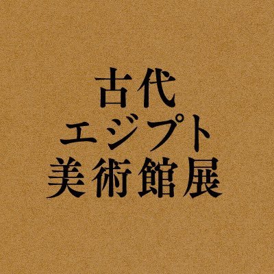 【日程：2024年4月6日(土)〜5月12日(日)／会場：鳥取県立博物館】約200点が伝える「古代エジプトの世界観」 日本唯一の古代エジプト専門美術館「古代エジプト美術館 渋谷」のコレクションを館外で初公開する展覧会。