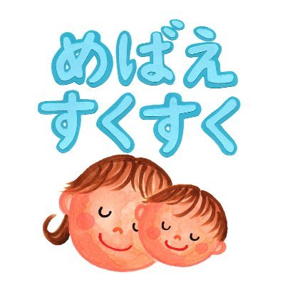 大磯町子育て支援拠点「めばえ」と「すくすく」です。
講座やイベント情報等を発信します。なお、コメントには返信致しませんのでご了承ください。
子育て支援総合センター（めばえ）　大磯町国府新宿131
子育て支援センター（すくすく）　大磯町大磯387‐3
ひろば開催日時　月～土　10:00～11:45　13:15～16:00