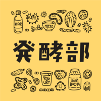 アワーテラスの発酵部 (@ourterasuhakko) Twitter profile photo