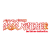 【公式】パチンコ・パチスロ炎炎ノ消防隊 (@feverfireforce) Twitter profile photo 【公式】パチンコ・パチスロ炎炎ノ消防隊 (@feverfireforce) Twitter profile photo