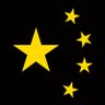黒色中国