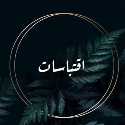 Readbook99's profile picture. أنقل إليك أجمل ما حوته الكتب وسطره الكُتّاب
#اقتباس