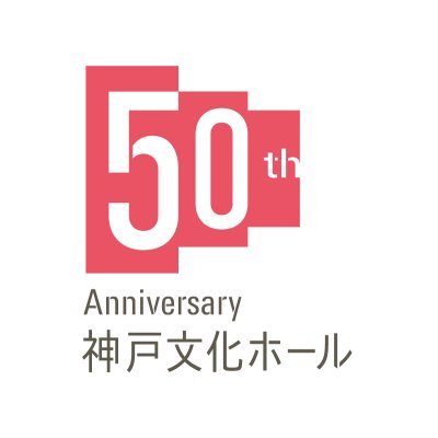 神戸文化ホール公式アカウントです。主催公演など各種情報をお伝えしています♪ 　※個別のリプライ等へのお返事はしておりません。お問い合わせは神戸文化ホールプレイガイド　078-351-3349　までお願いします。（10:00～17:00/月曜休･祝日の場合翌平日）