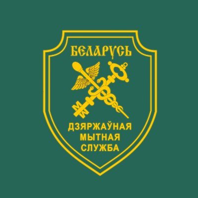 Государственный таможенный комитет Республики Беларусь