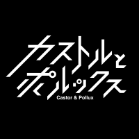 カストルとポルックス(@castorpolluxstg) 's Twitter Profile Photo