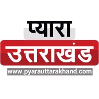 Pyara Uttarakhand (प्यारा उत्तराखण्ड)(@PyaraUKofficial) 's Twitter Profile Photo