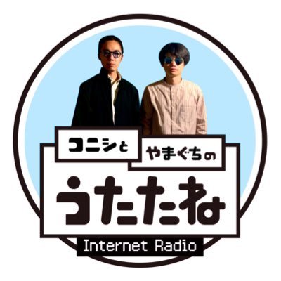 コニシムツキ(@hoge_524)と山口慶人のインターネットラジオ。YouTubeで2週に1回映像付きの生配信。その翌週Podcastはアフタートーク付きで配信 / @yuge_Altspaceからお届け / D:渡辺たくみ MIX:福岡そう 制作:@nidone_works