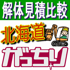 kaitai_hokkaido's profile picture. 初めての家・住宅・建物（一戸建て・アパート・マンション・ビル・店舗・工場・施設・駐車場など）の解体工事で不安！どうしたらいいかわからない！悪徳業者にだまされたくない！解体費用を抑えたい！そんな方のために、解体のポイントなどをご紹介します。