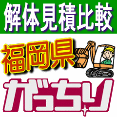 福岡県解体費用 Kaitaifukuoka Twitter 福岡県解体費用 Kaitaifukuoka Twitter