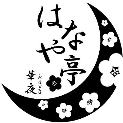 華夜@時々書く垢さんのプロフィール画像