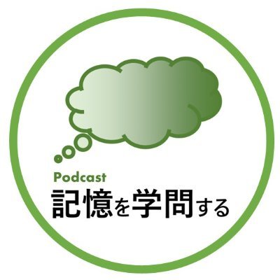 様々な専門分野で「記憶を学問する」方々にお話しを伺い、覚えること・覚えていること・思い出すことにまつわる多様な研究や実践について学んでいくポッドキャストとして2023年1月に開始するも活動方針見直し中。
管理人:@rmaruy