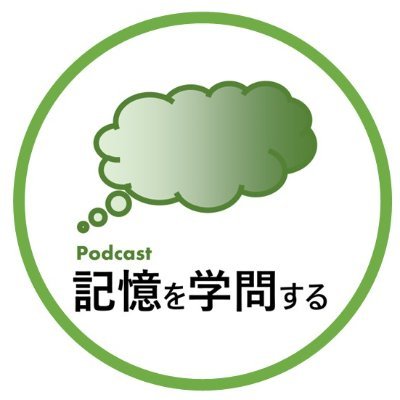 様々な専門分野で「記憶を学問する」方々にお話しを伺い、覚えること・覚えていること・思い出すことにまつわる多様な研究や実践について学んでいくポッドキャストとして2023年1月に開始するも活動方針見直し中。
管理人：@rmaruy