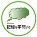 記憶を学問する (@memory_podcast) Twitter profile photo 記憶を学問する (@memory_podcast) Twitter profile photo