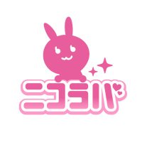 ニコニコ♡LOVERS🐰ニコラバ (@nicolove_staff) 's Twitter Profile Photo ニコニコ♡LOVERS🐰ニコラバ (@nicolove_staff) 's Twitter Profile Photo