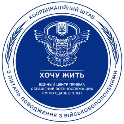 «Хочу жить» — единый центр приема обращений военнослужащих РФ по сдаче в плен.
https://t.co/5A0t6wtbsl
https://t.co/XCucgGRZpJ