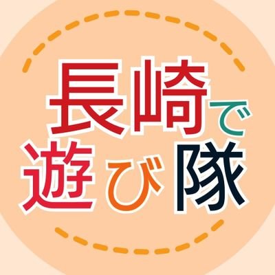 長崎や佐世保などの観光スポットをYouTubeで紹介中/Xでは長崎のことやイベント情報つぶやいてるよ/ハウステンボスも好き/4y2y0yのママ🦖/もちぱっちん/YouTuber