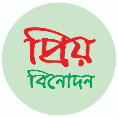 বাংলা ও বাঙালীর রুচিশীল বিনোদন মাধ্যম।