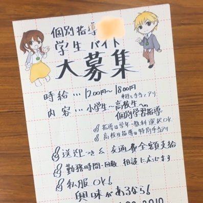 ☆全国にある個別指導塾の新潟県アカウント☆個別指導塾でバイトしてみたい!って人はDM下さい(^_^)教える学年は?教えられるかな?時給は?など、気になることはなんでも聞いてくださいね♪ #春から新大 、#春からunp、#春から信大 の方はフォローさせてい頂きます!!毎年Xから30名以上採用しています(^。^)