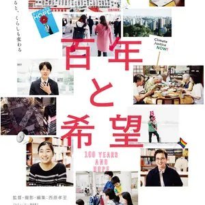 映画『百年と希望』が新宿区で上映されます。 日時:2023年2月26日（日）開催 開映時間:10:30~、14:00~(2回上映） 会場:新宿区戸塚地域センター 多目的ホール（各回定員100名）