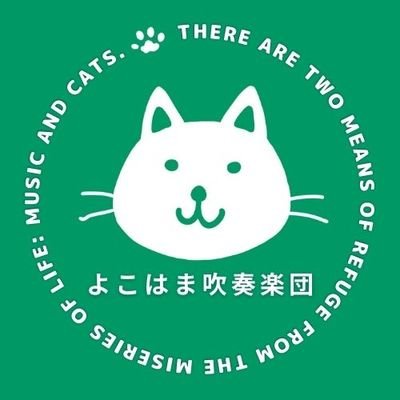 横浜市西区・南区を中心に活動する一般吹奏楽団「よこはま吹奏楽団」の公式アカウント。演奏のお知らせや練習風景などいろいろつぶやきます！
団ロゴの由来となった名言：「人生の惨めさから抜け出す慰めは2つある。音楽と猫だ」by Albert Schweitzer