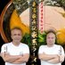 王道家直伝 青森野呂家本店 (@aomorinoroya) Twitter profile photo 王道家直伝 青森野呂家本店 (@aomorinoroya) Twitter profile photo