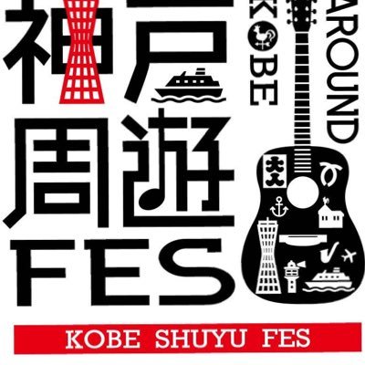 2023年8月4日(金)・5日(土)・6日(日)開催！！ 音向くままに、街を歩こう。実力派アーティスト達が神戸に集結♪街中サーキットイベント♪