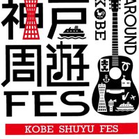 神戸周遊フェス【公式】 (@kobe_shuyu) 's Twitter Profile