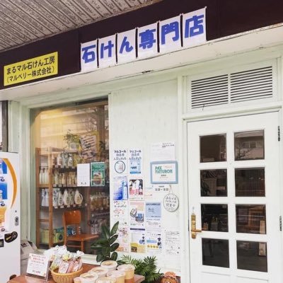 店舗ではパックスナチュロン等100%天然石けんの販売。その他、合成洗剤を使用しない厨房やハウスクリーニング。その他、業務用まな板の出張メンテナンス等、厨房関係資材取り扱いを行っています。※営業時間は基本時間で、お客様のご都合で、下記以外も営業させて頂いております。お気軽にお問合せ下さい。日祝もイベントやご予約等で営業。