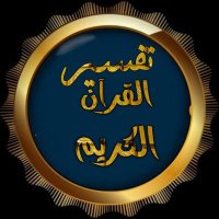 تفسير آية 📖 (@tafsir_alqurann) Twitter profile photo
