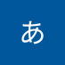 ああ (@aau3i9s1teiwirb) Twitter profile photo ああ (@aau3i9s1teiwirb) Twitter profile photo