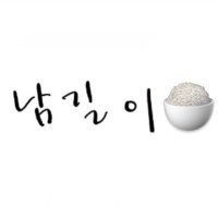 남길이밥🍚(@namgilbob) 's Twitter Profile Photo