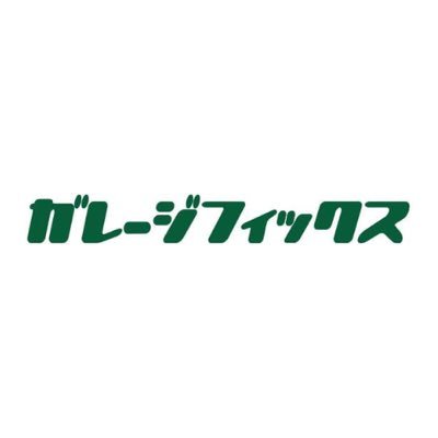 金沢の軽未使用車専門店の『ガレージフィックス』です！ 軽自動車の未使用車を中心に自動車の販売、整備修理等を営んでおります！ お役にたてる情報や、ガレージフィックス最新情報をつぶやいています！ 興味を持っていただけたらお気軽にフォローお願いします♪