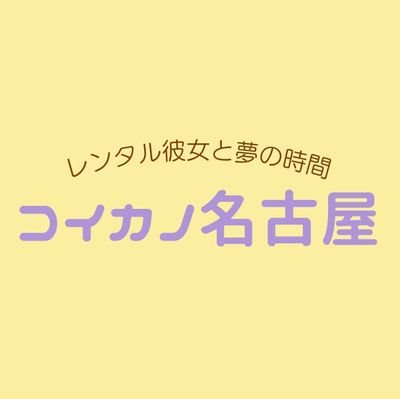 \ 👑 関西・関東 最大級👑 /【レンタル彼女コイカノ】が名古屋にも登場❣️理想のデート叶えませんか？🌼姉妹店はこちら➡【 コイカノ関西 】@renkano_koikano【コイカノ東京】@koikano_tokyo💛#キャスト募集中 です💛ご応募はｺﾁﾗ→https://t.co/1fIjLnRZTD