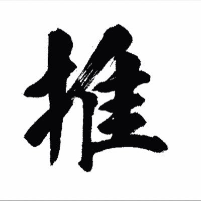 今年の目標は10万人です🔥