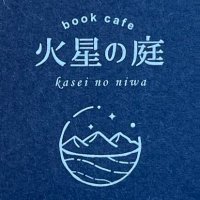 book cafe 火星の庭(@kaseinoniwa) 's Twitter Profile Photo