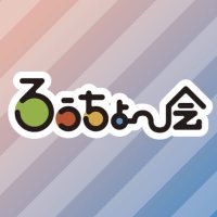 ろうちょ〜会 (@rochokai) 's Twitter Profile