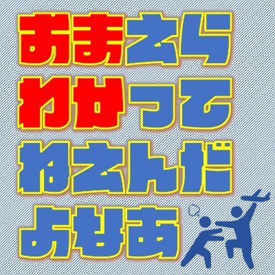 無知蒙昧な聴衆に真実を啓蒙するラジオです。……と言いつつ、話し手もまた無知蒙昧です。
つばさとえのきの2人組でお送りしております。