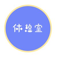 休憩室 (@uwaq217) 's Twitter Profile Photo