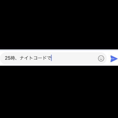 25nightcode25's profile picture. #名言 #名シーン #心に刺さる歌詞 #MAD動画
投稿休止中。落ち着いたらまた始めます！
