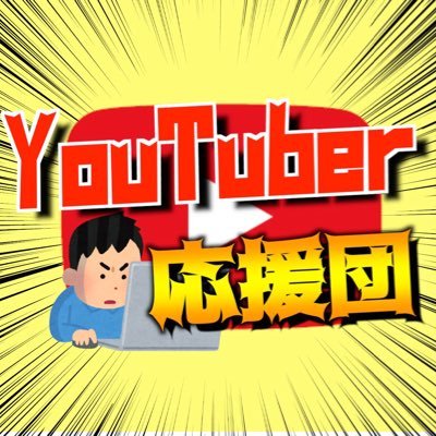 「がんばれ！Youtuber」 主にゲーム実況の編集を担当しております！ 詳しくはURLまで！  Youtube切り抜き垢：https://t.co/hS5t1EVXkr