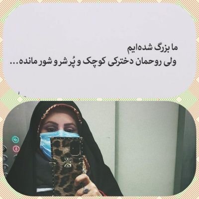 🎂متولدبلندترین شب سال،شهرگنبدهای فیروزه ای
🍂👩⚕️دخترته تغاری پاییز از نوع خانم دکتربازیگوش
✍️خوبیهامو پای دینم بنویس بدیهامو پای نفسم