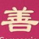 真善忍者也