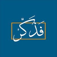 فَذكّر 🪴 (@48ii9) 's Twitter Profile